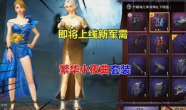 和平精英的军需最新爆料,神秘军装亮相，全新战术装备即将解锁！
