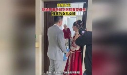 新郎母亲爆料新郎视频大全