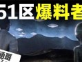 美国51区最新爆料视频,最新爆料视频曝光神秘基地惊人内幕