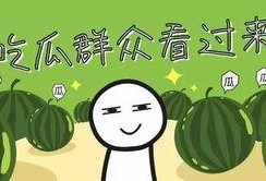 全家带凳子吃瓜免费,共享免费吃瓜盛宴