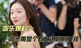 娱乐爆料周冬雨歌单,音乐背后的故事与情感