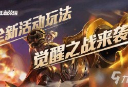 王者最新爆料觉醒之战,英雄觉醒，全新战局一触即发！