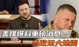 美媒爆料重磅消息视频