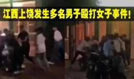 江西最新爆料事件视频,惊人真相曝光！