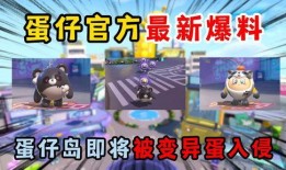 蛋仔最新皮肤爆料视频,蛋仔新皮肤惊艳亮相！揭秘神秘爆料视频中的时尚风采