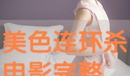 美色在线观看,揭秘网络直播的诱惑与风险