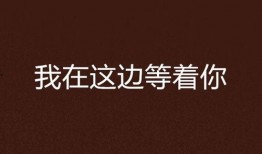 等着你 在线观看,情感纠葛，命运交织