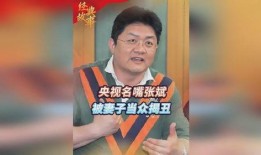 张斌直播老婆爆料视频,老婆惊人爆料引发热议！