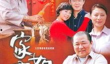 家事如天全集在线观看,家庭情感纠葛，人生百态尽收眼底