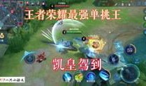跟王者爆料相关的视频,最新游戏动态大揭秘！