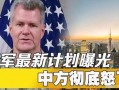 美国最新计划爆料新闻,美国最新计划曝光，重磅新闻震撼来袭！