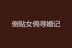 倒贴女仆在线观看,浪漫邂逅，甜蜜逆袭