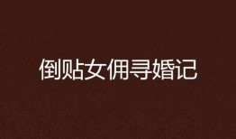 倒贴女仆在线观看,浪漫邂逅，甜蜜逆袭