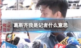 葛斯齐最新爆料完整