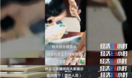 记者爆料翡翠直播间视频