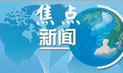 观光爆料今日热点新闻