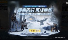 吃鸡军需爆料最新返场,神秘军需即将返场，全新装备等你来战！