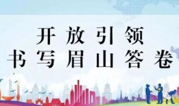 眉山今日头条新闻爆料,惊曝重大事件，详情即将揭晓！