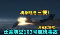 《空中浩劫》在线观看,揭秘航空史上惊心动魄的真实事件